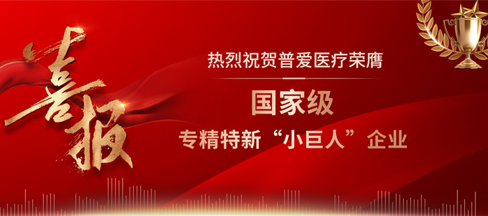 普愛醫(yī)療喜獲國家級專精特新“小巨人”企業(yè)稱號