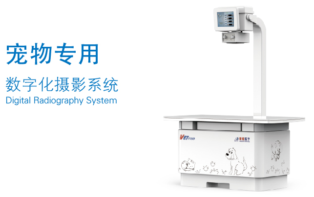 寵物DR設(shè)備