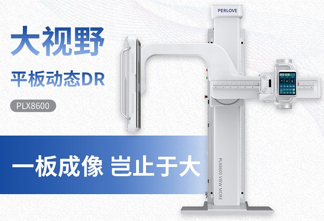 大視野動態(tài)平板DR機(jī)PLX8600